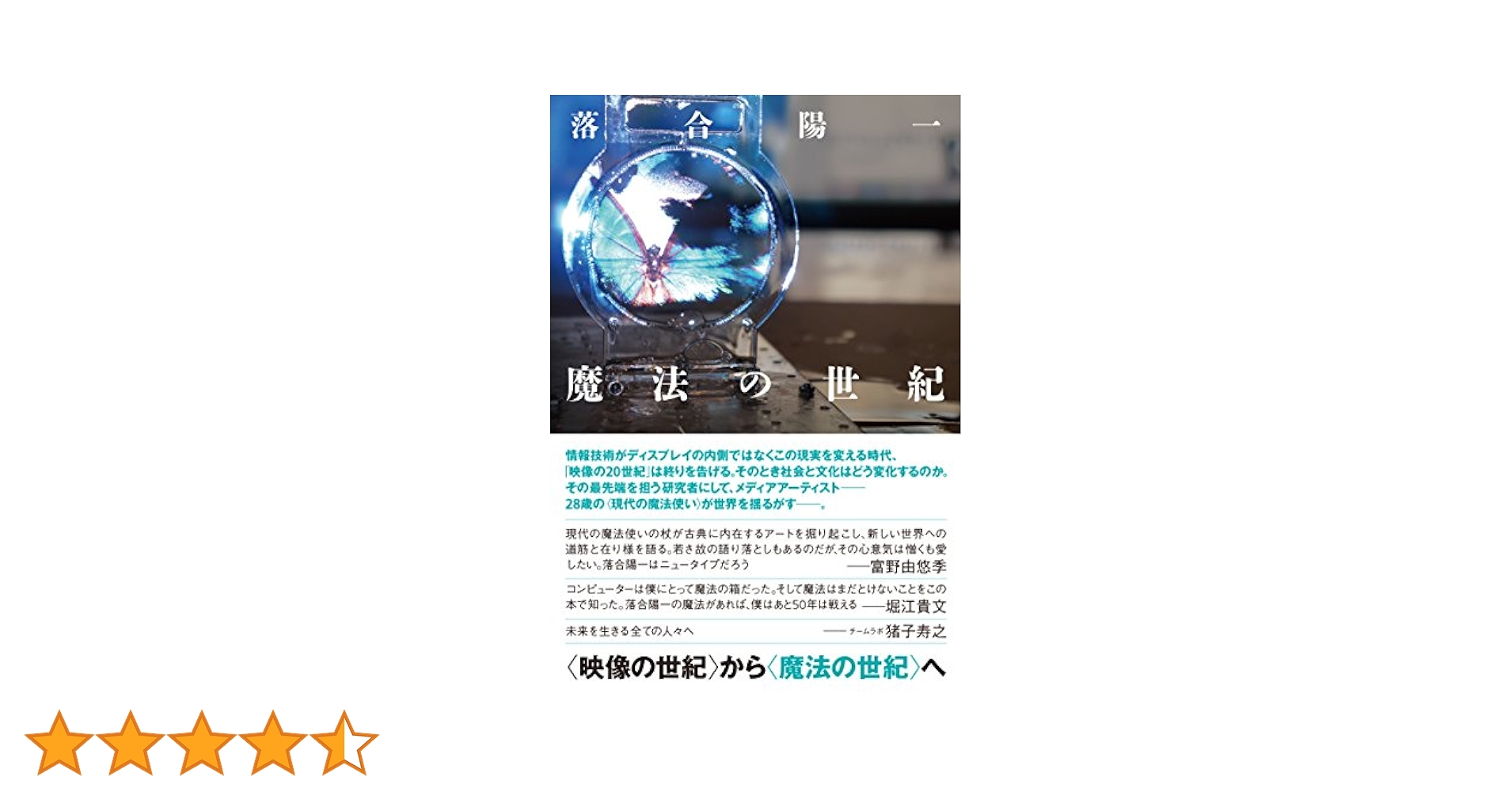 魔法の世紀など 魔法の世紀 | 落合陽一 |本 | 通販 | Amazon
